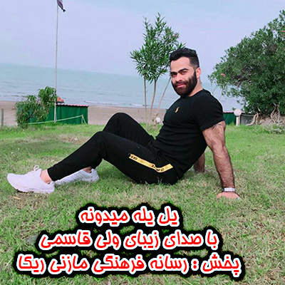 ولی قاسمی یل یله میدونه